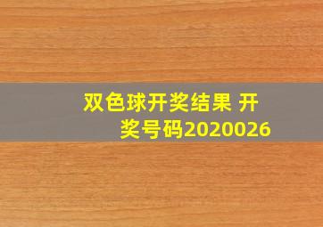 双色球开奖结果 开奖号码2020026